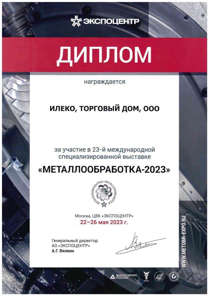 Диплом выставки Металлообработка 2023.jpg